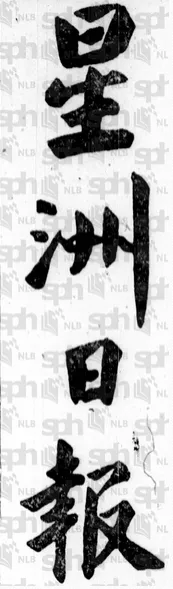 星洲日报